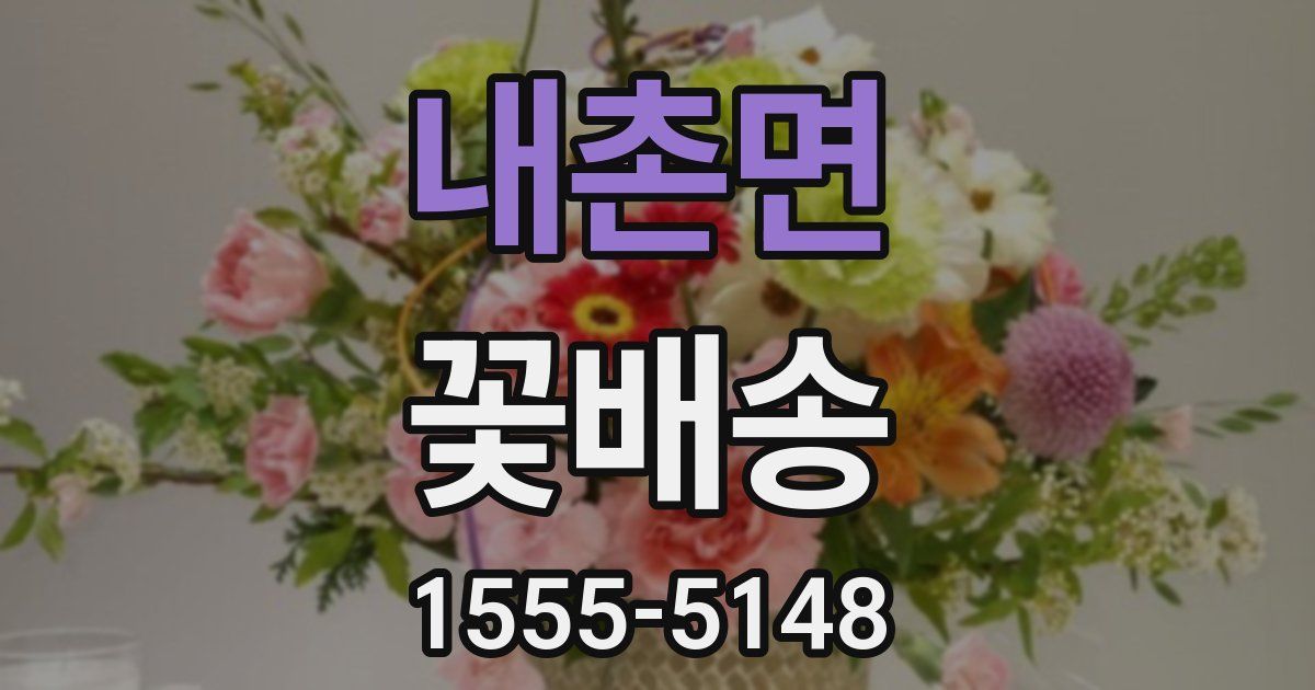 내촌면 꽃배송