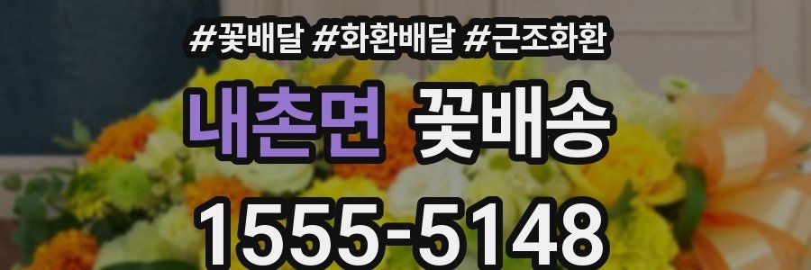 내촌면 꽃배송