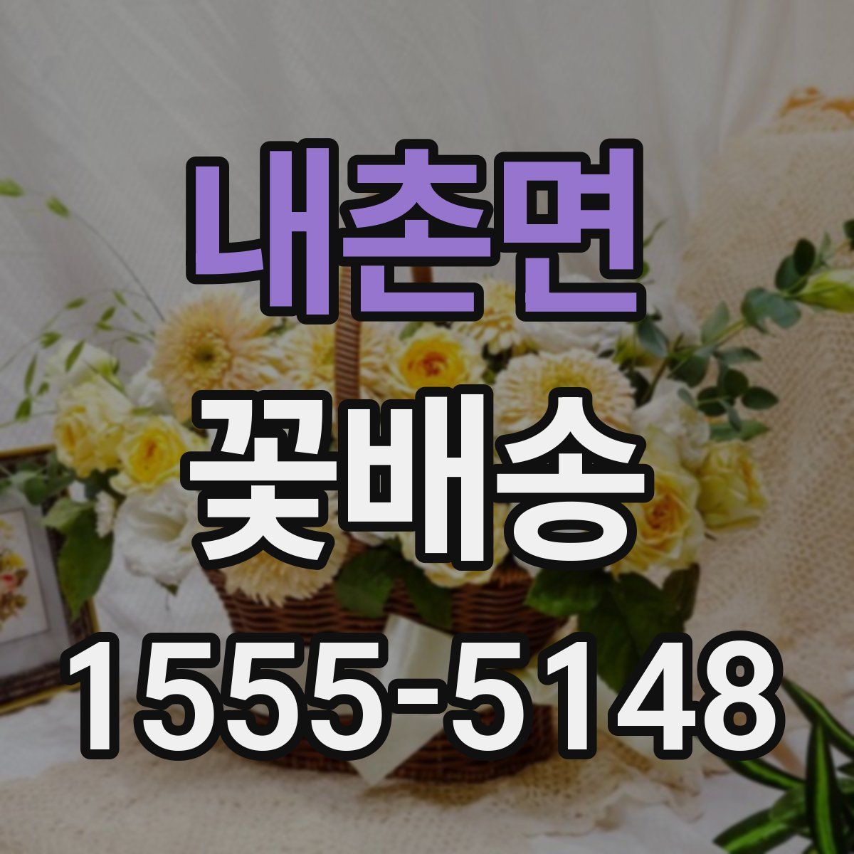 내촌면 꽃배송