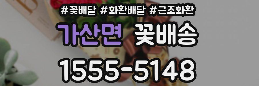 가산면 꽃배송