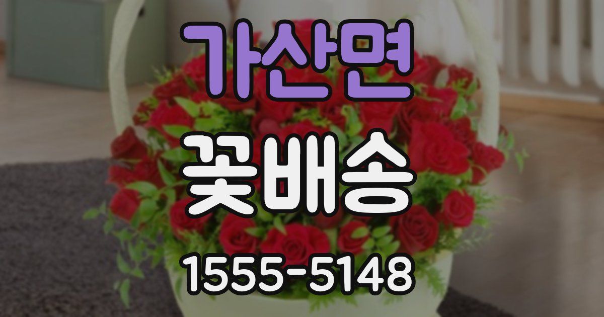 가산면 꽃배송