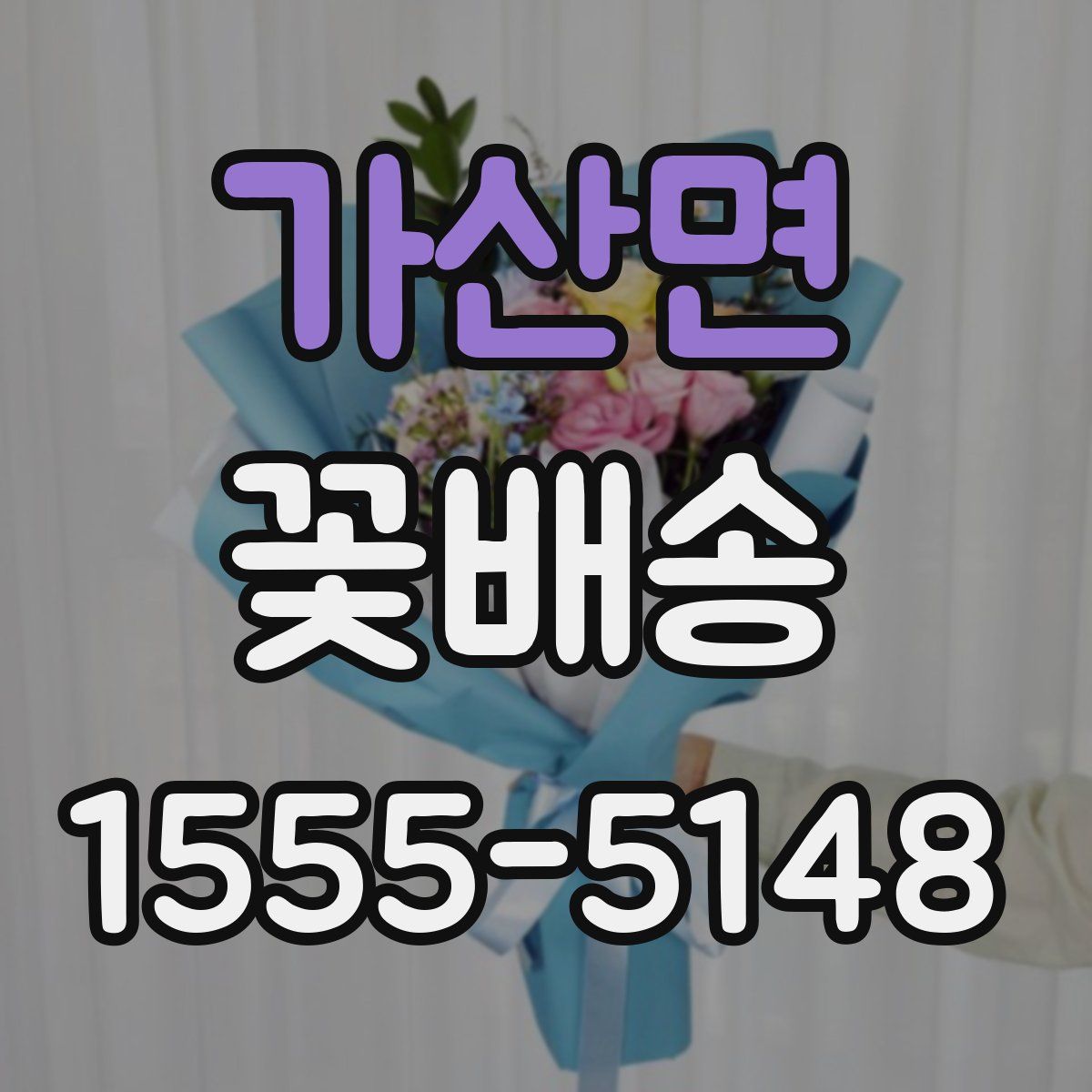가산면 꽃배송
