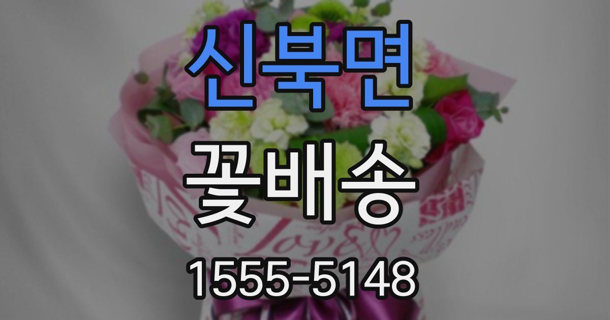 신북면 꽃배송