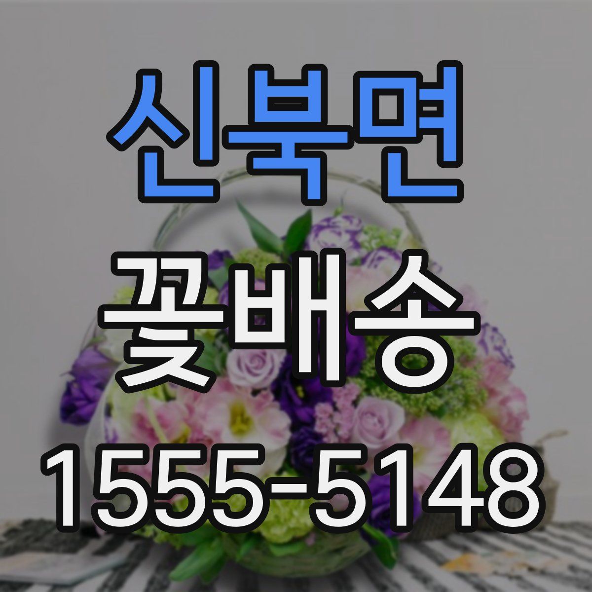 신북면 꽃배송