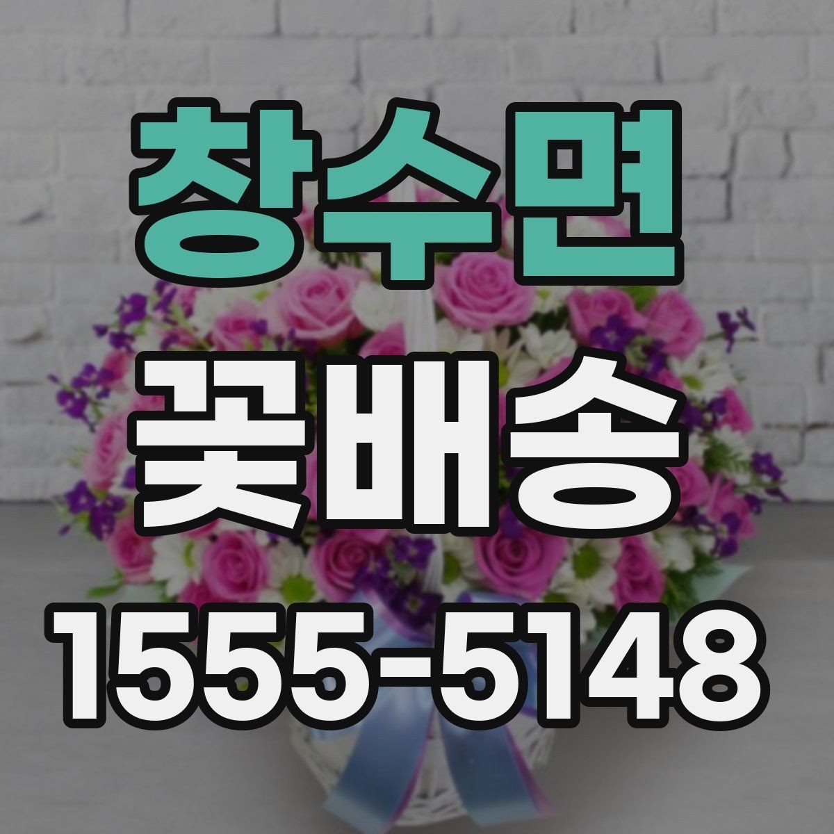 창수면 꽃배송 예약 시간 조율이 중요한 이유