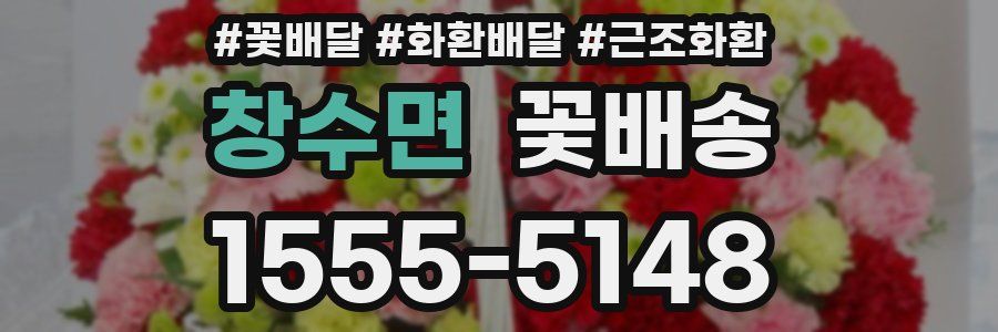 창수면 꽃배송