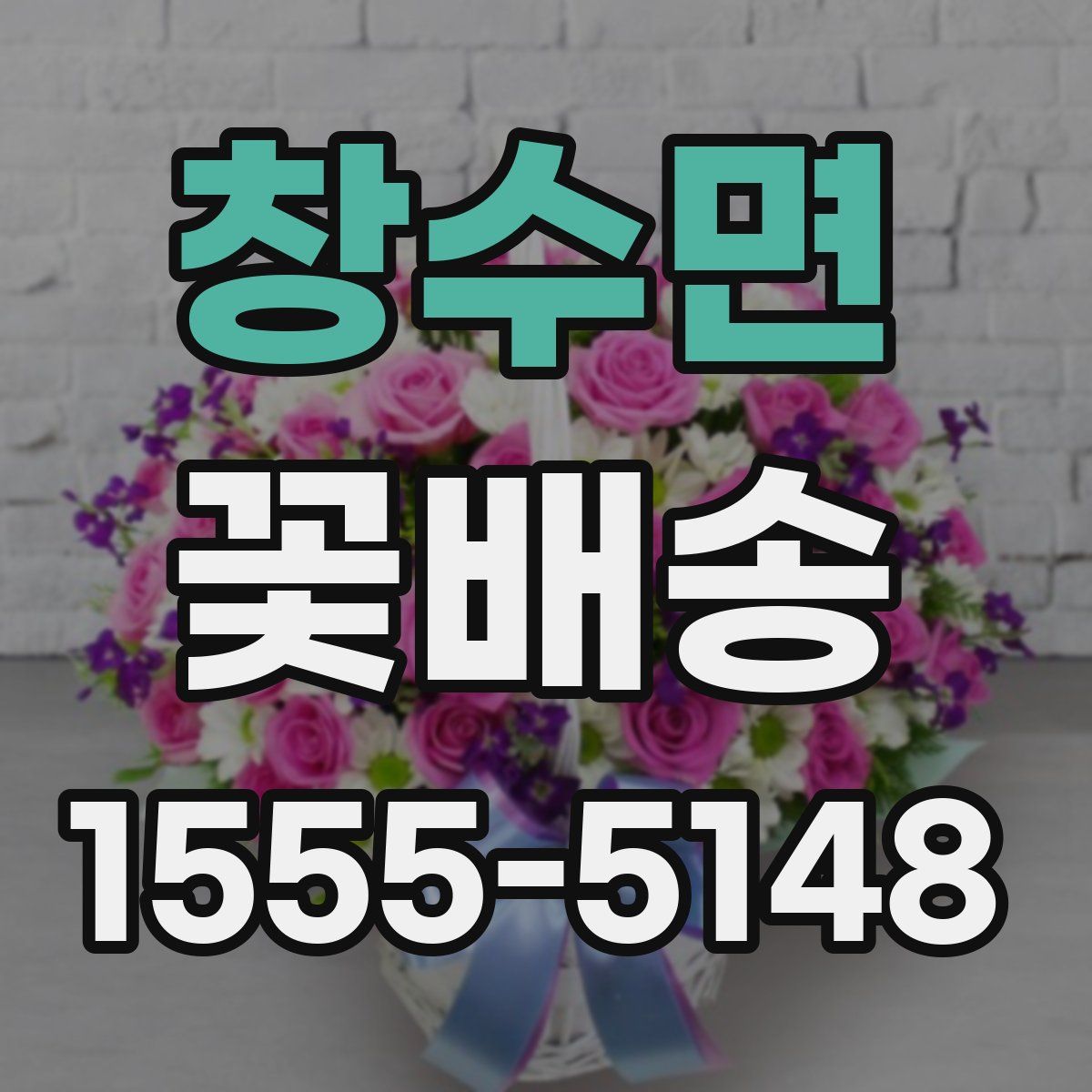 창수면 꽃배송