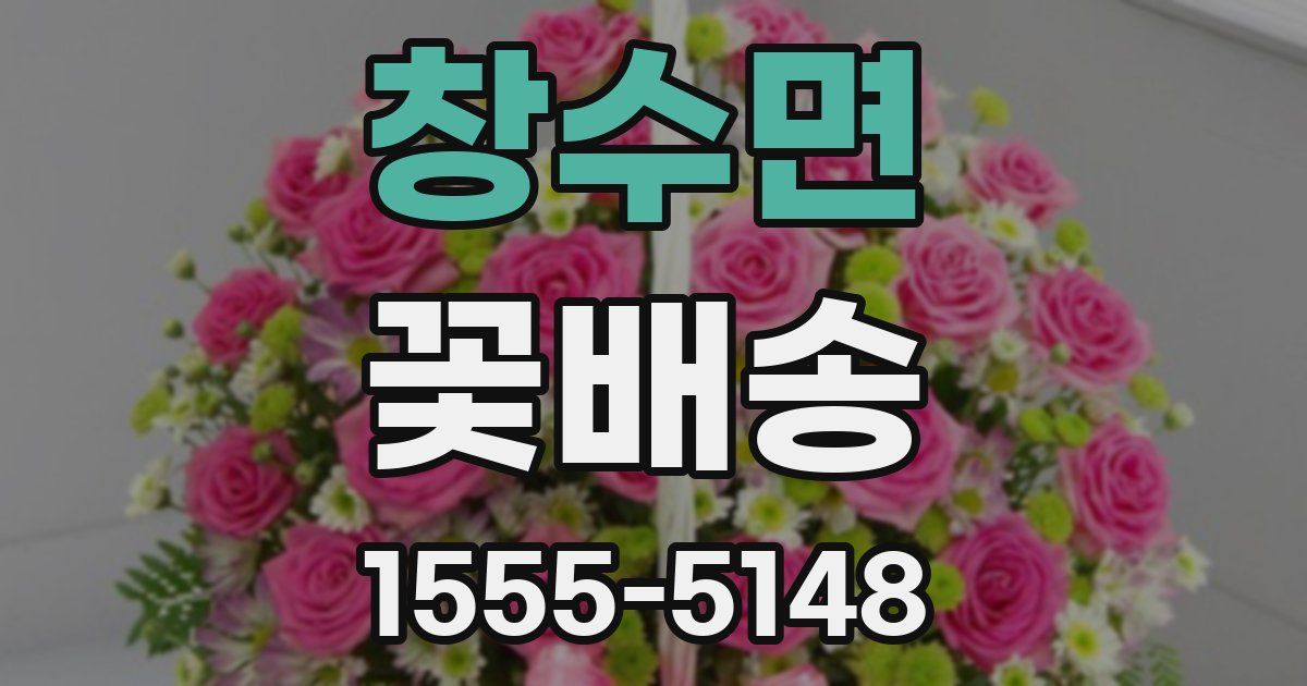 창수면 꽃배송