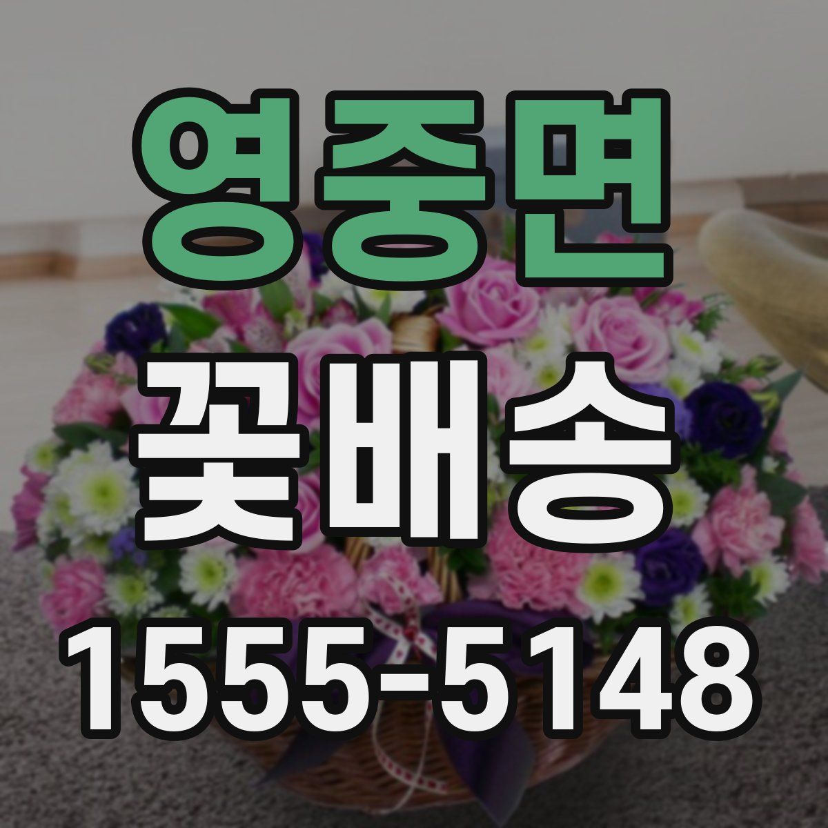 영중면 꽃배송