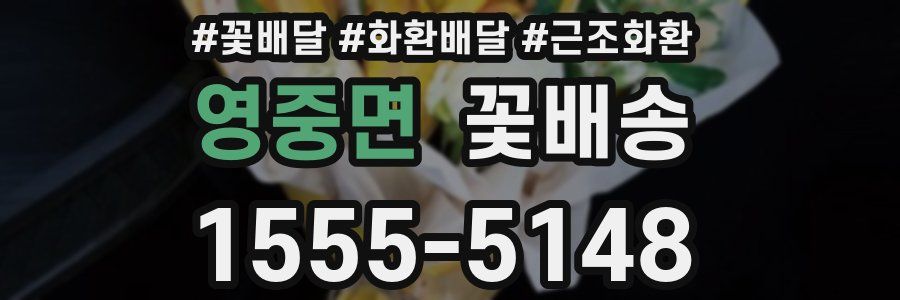 영중면 꽃배송