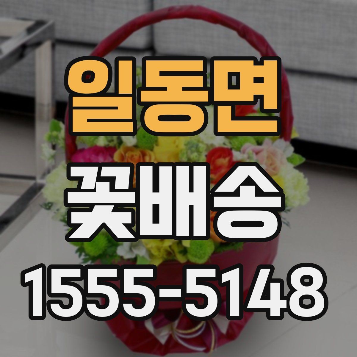 일동면 꽃배송 행사 일정에 맞춰 준비하는 방법