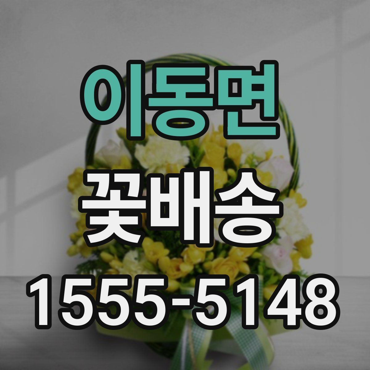 이동면 꽃배송 주문 실수 줄이는 체크리스트