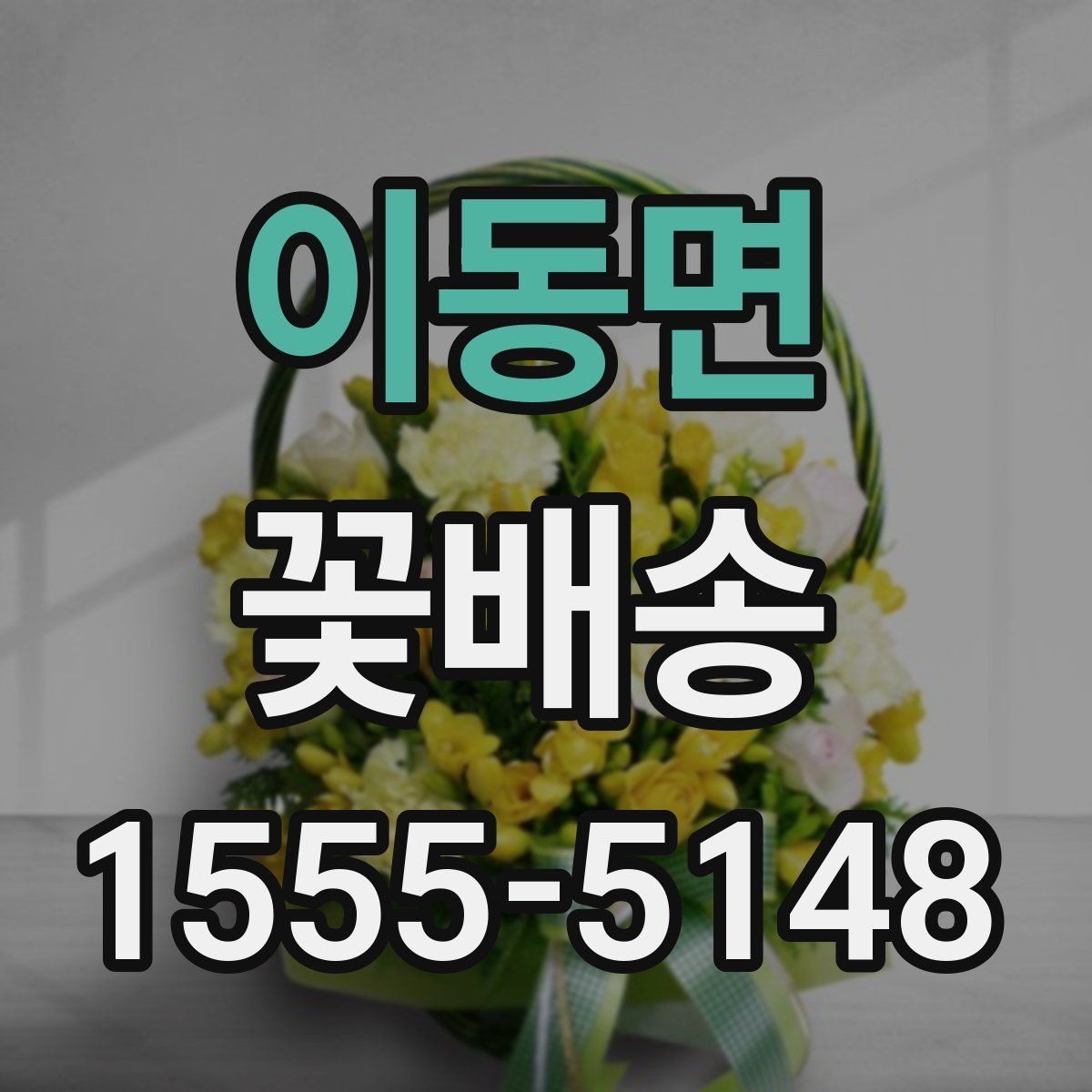 이동면 꽃배송
