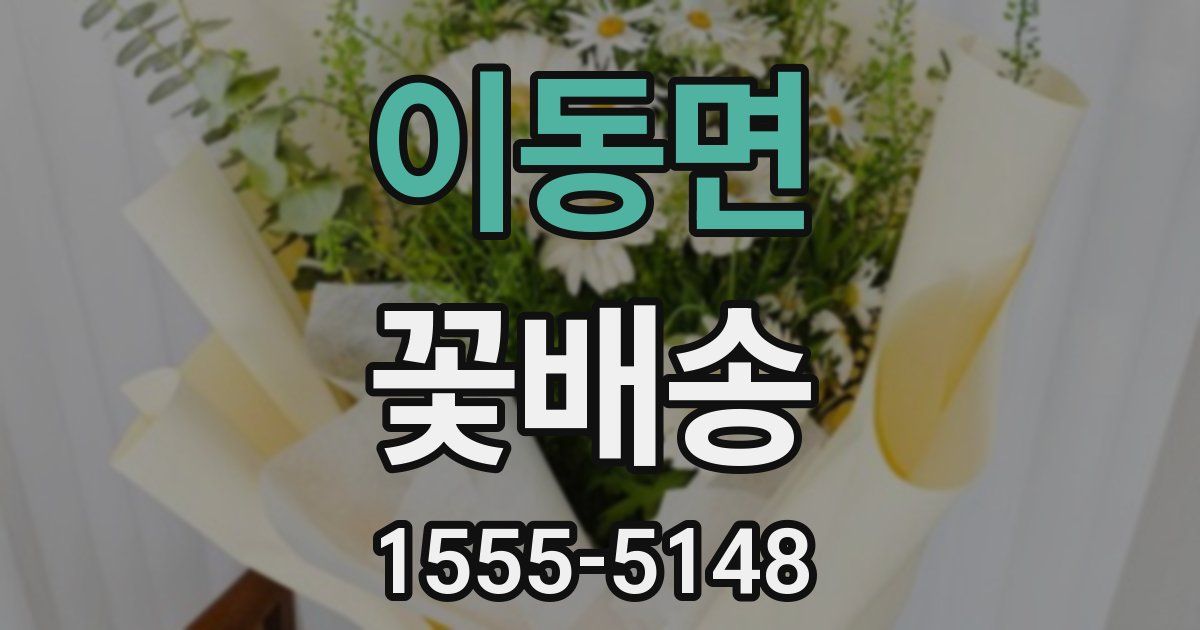 이동면 꽃배송
