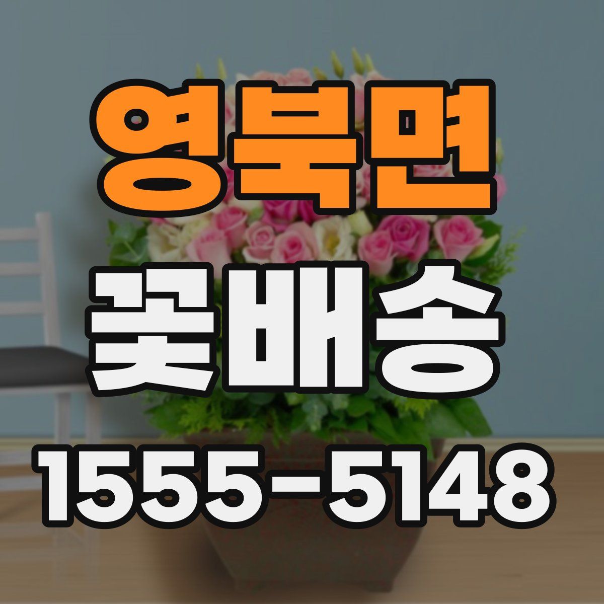 영북면 꽃배송