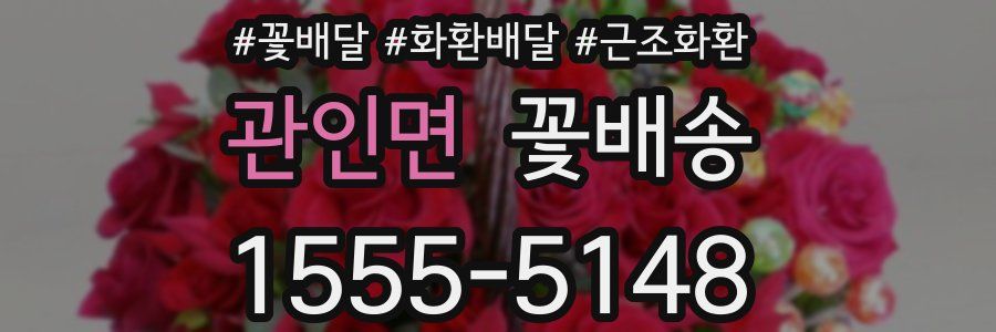 관인면 꽃배송