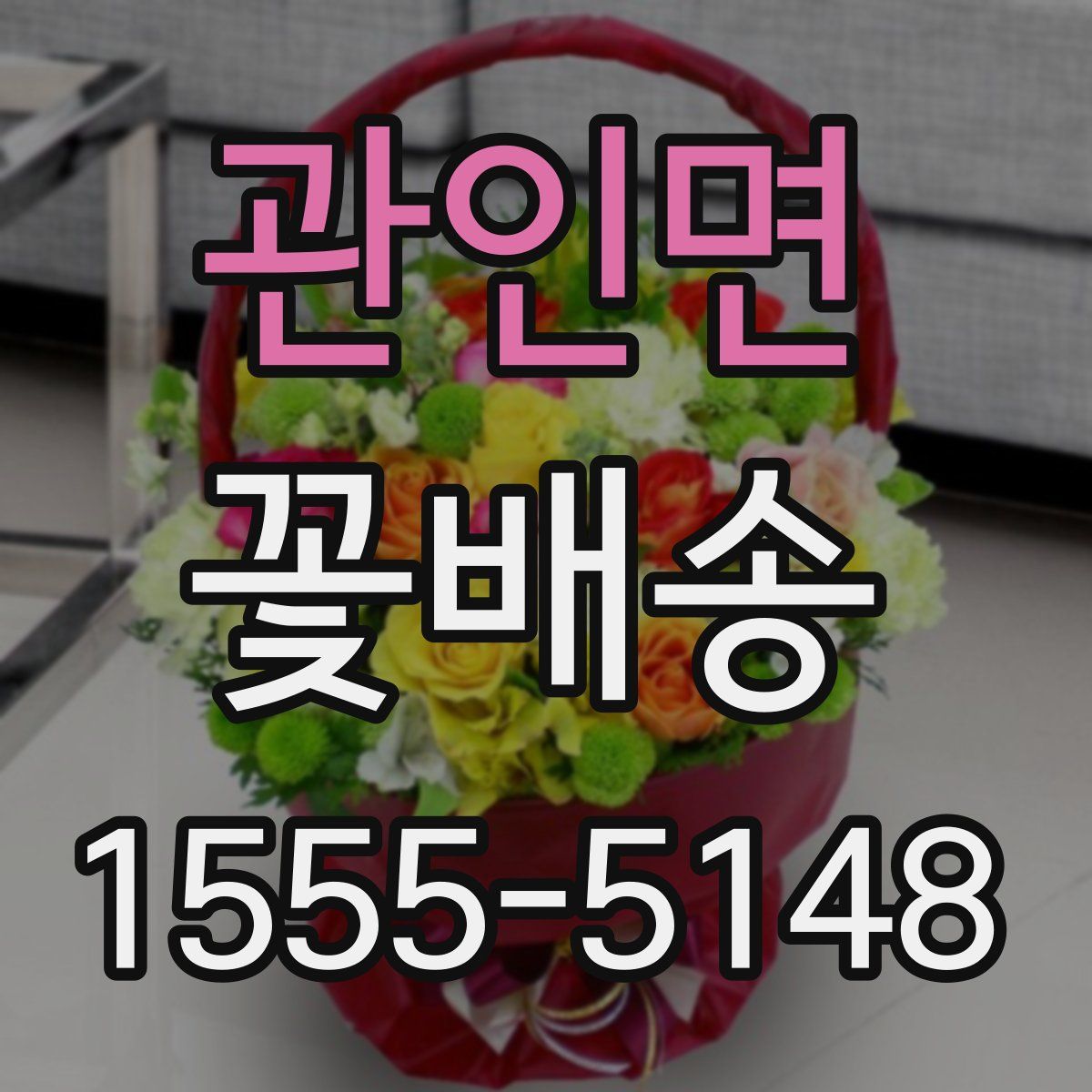 관인면 꽃배송