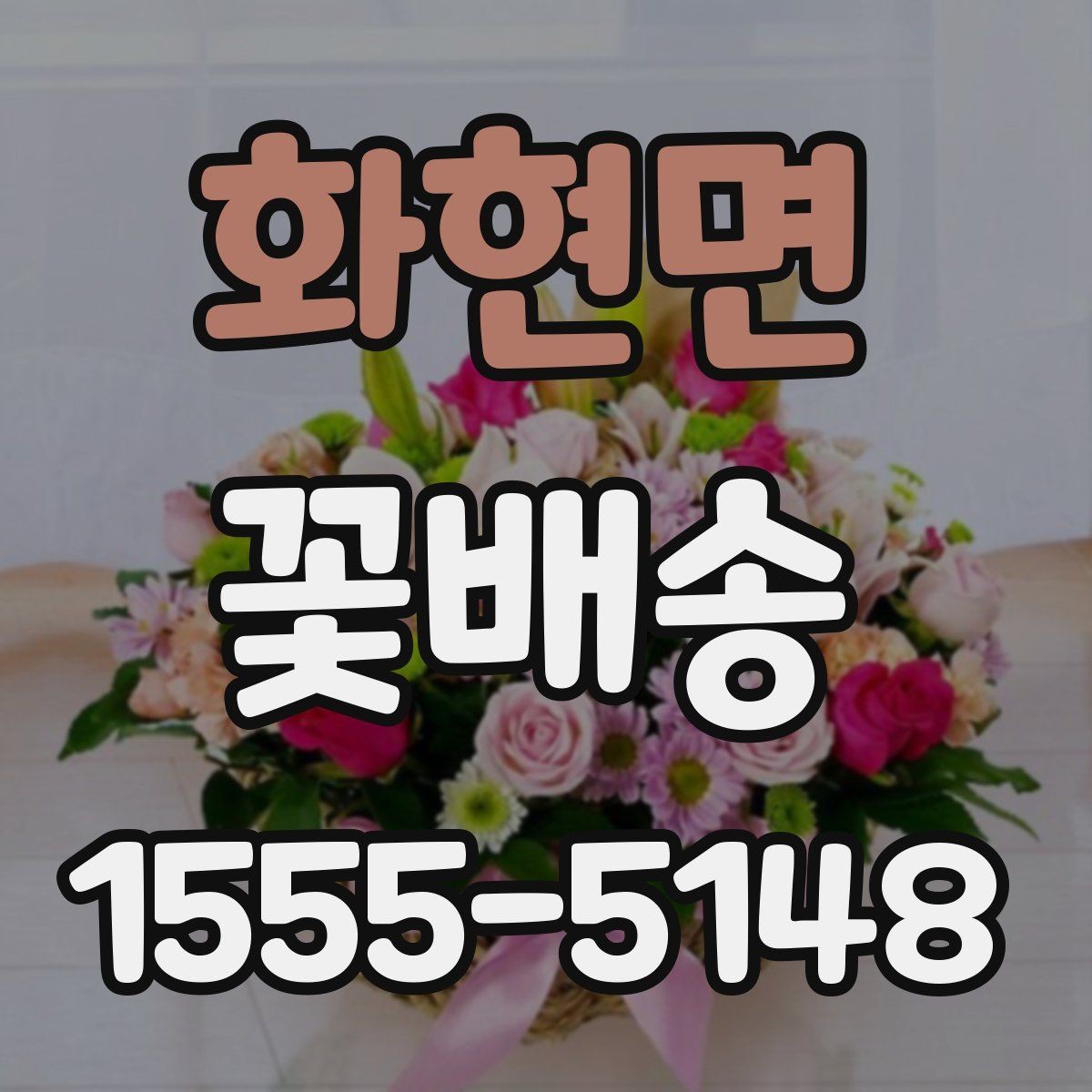화현면 꽃배송 온라인 주문 절차 한눈에 보기