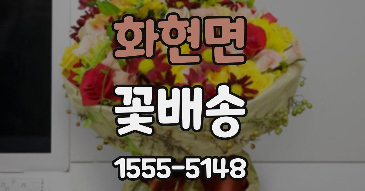 화현면 꽃배송