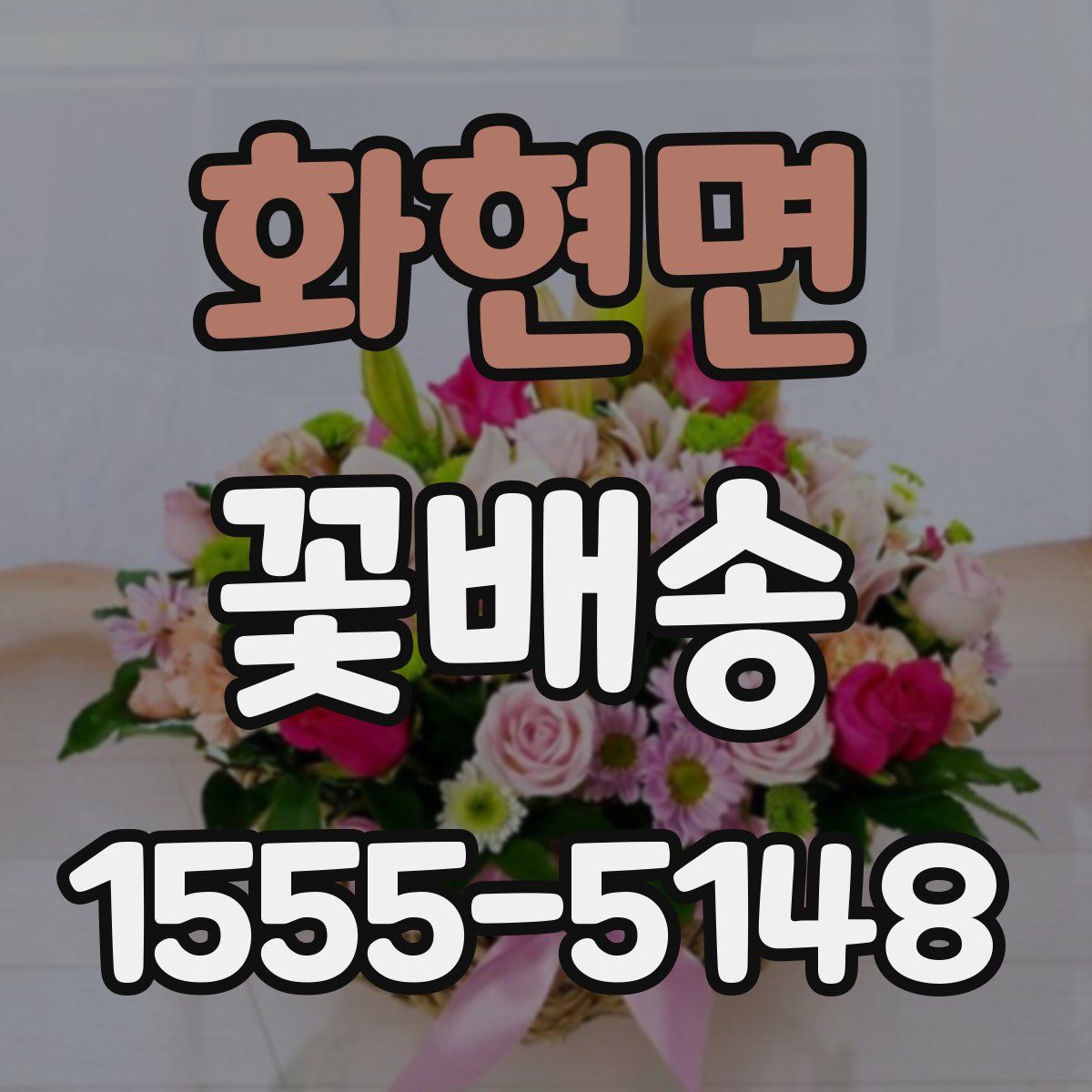 화현면 꽃배송