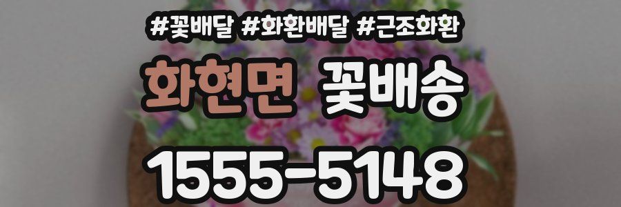 화현면 꽃배송