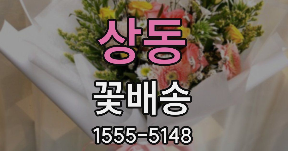 상동 꽃배송