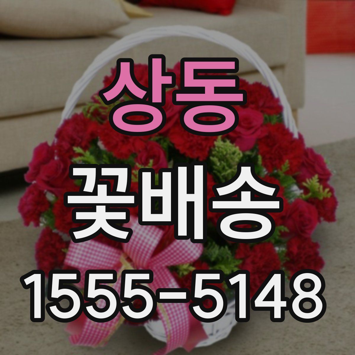 상동 꽃배송