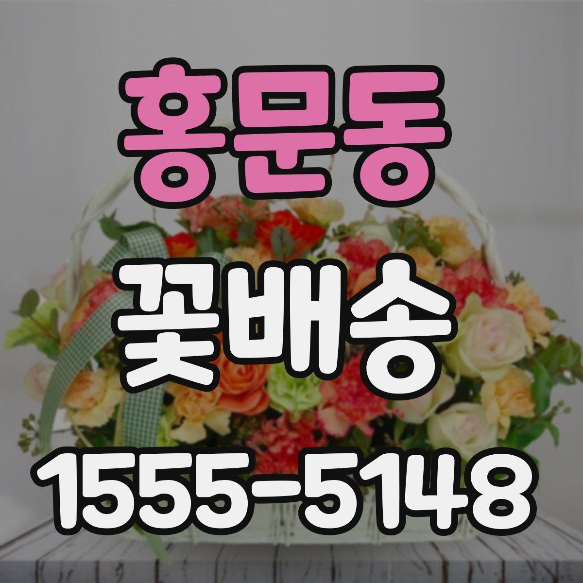 홍문동 꽃배송