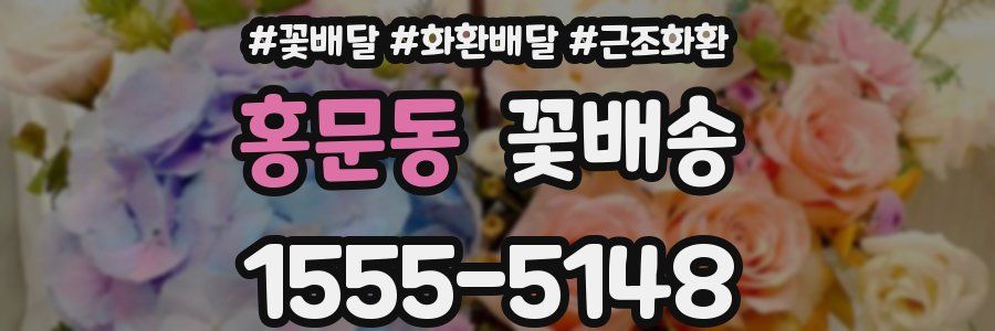 홍문동 꽃배송