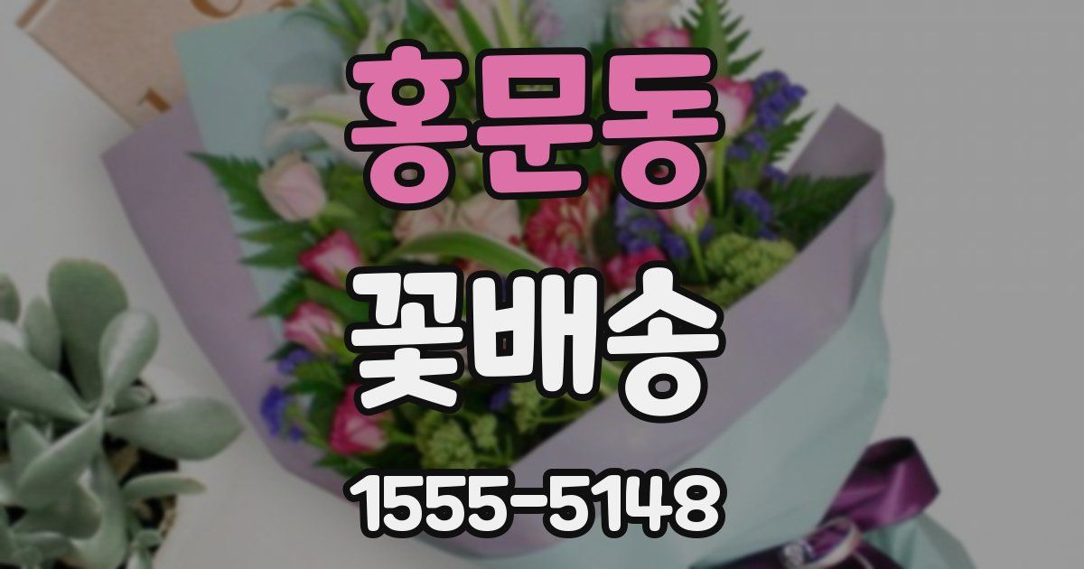 홍문동 꽃배송