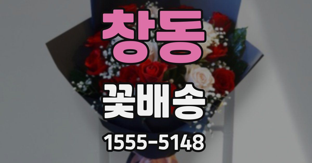 창동 꽃배송