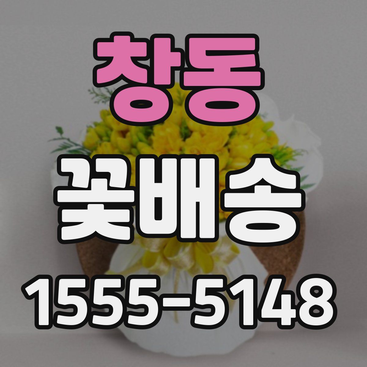 창동 꽃배송