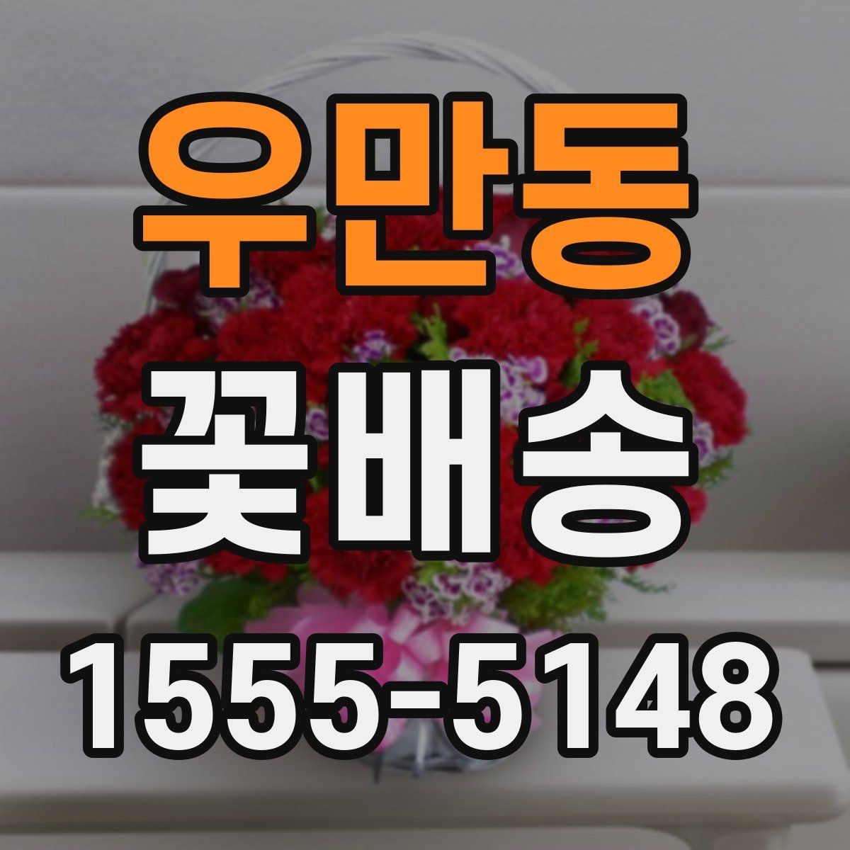 우만동 꽃배송 간단히 주문하는 순서
