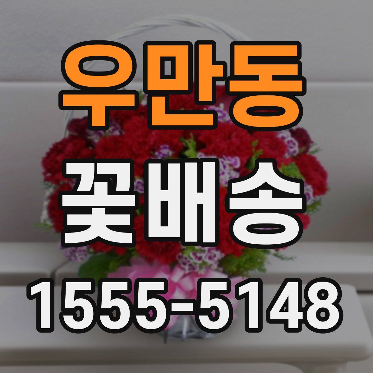 우만동 꽃배송