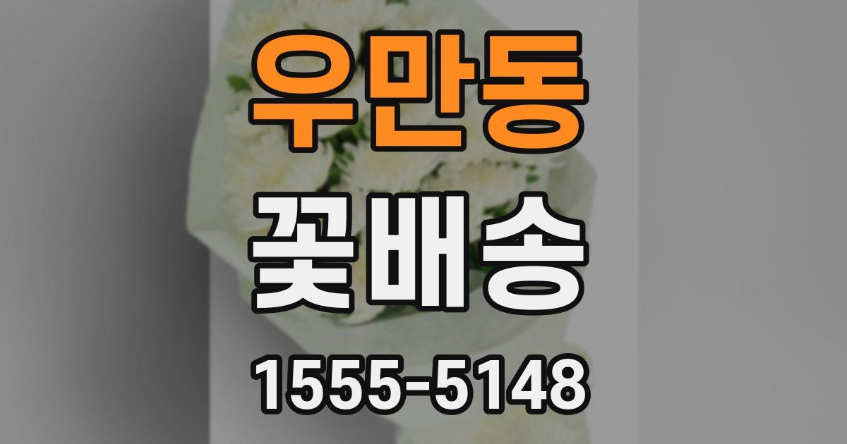 우만동 꽃배송