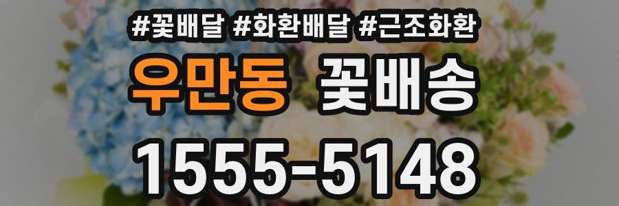 우만동 꽃배송