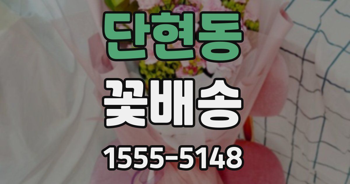 단현동 꽃배송