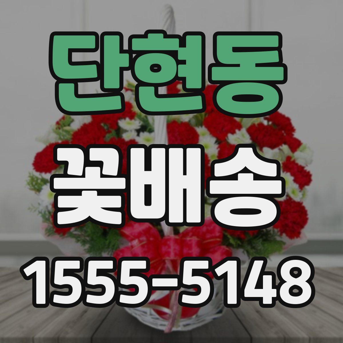 단현동 꽃배송