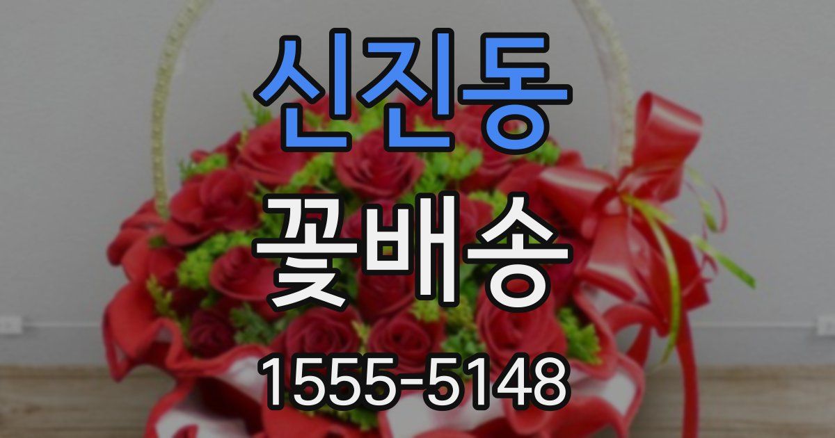 신진동 꽃배송