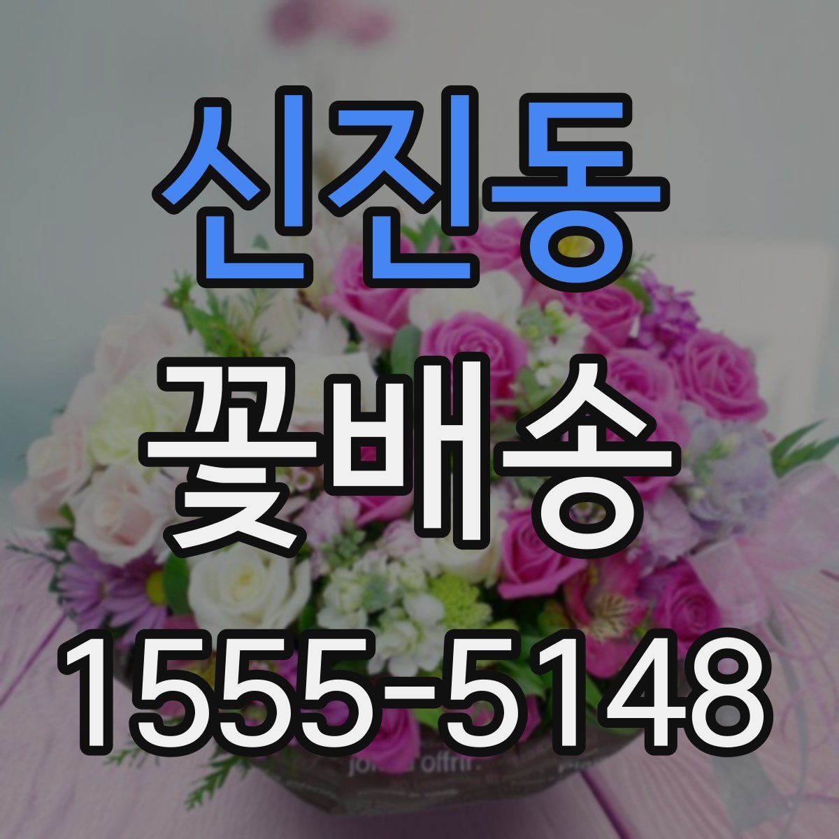 신진동 꽃배송