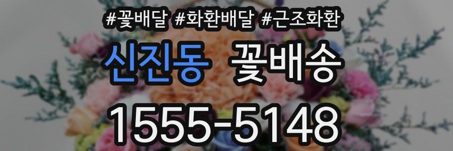 신진동 꽃배송