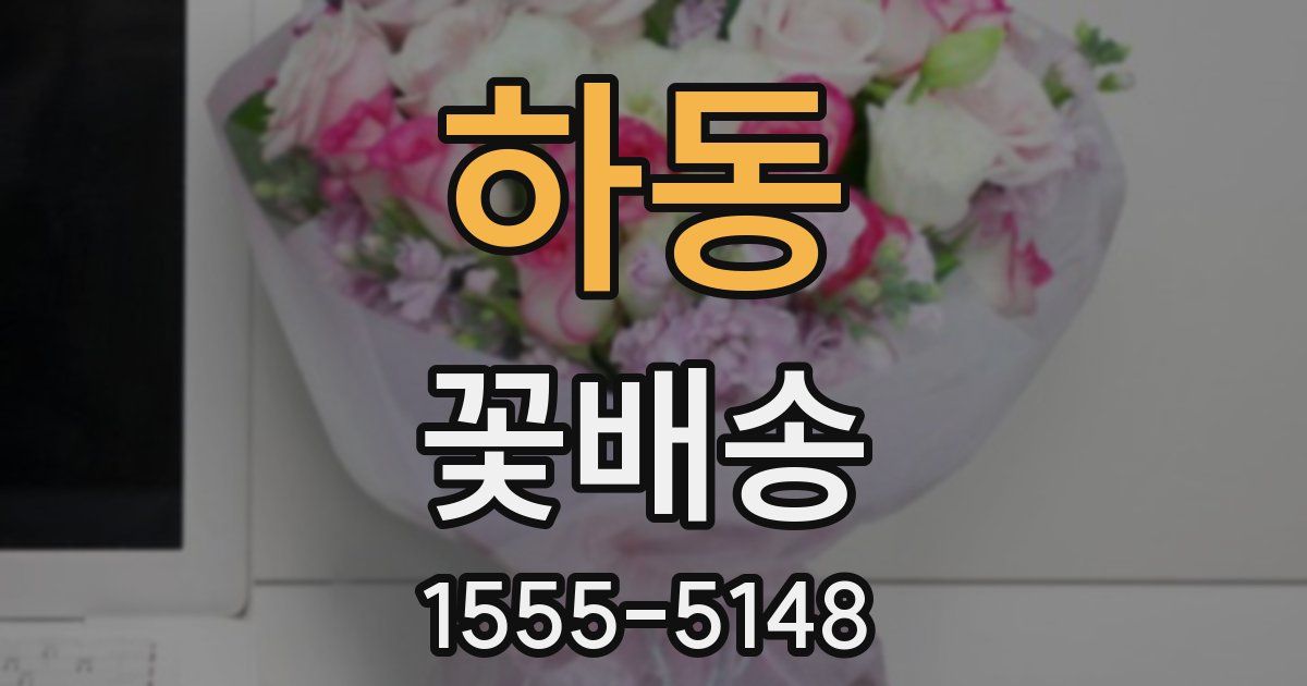 하동 꽃배송