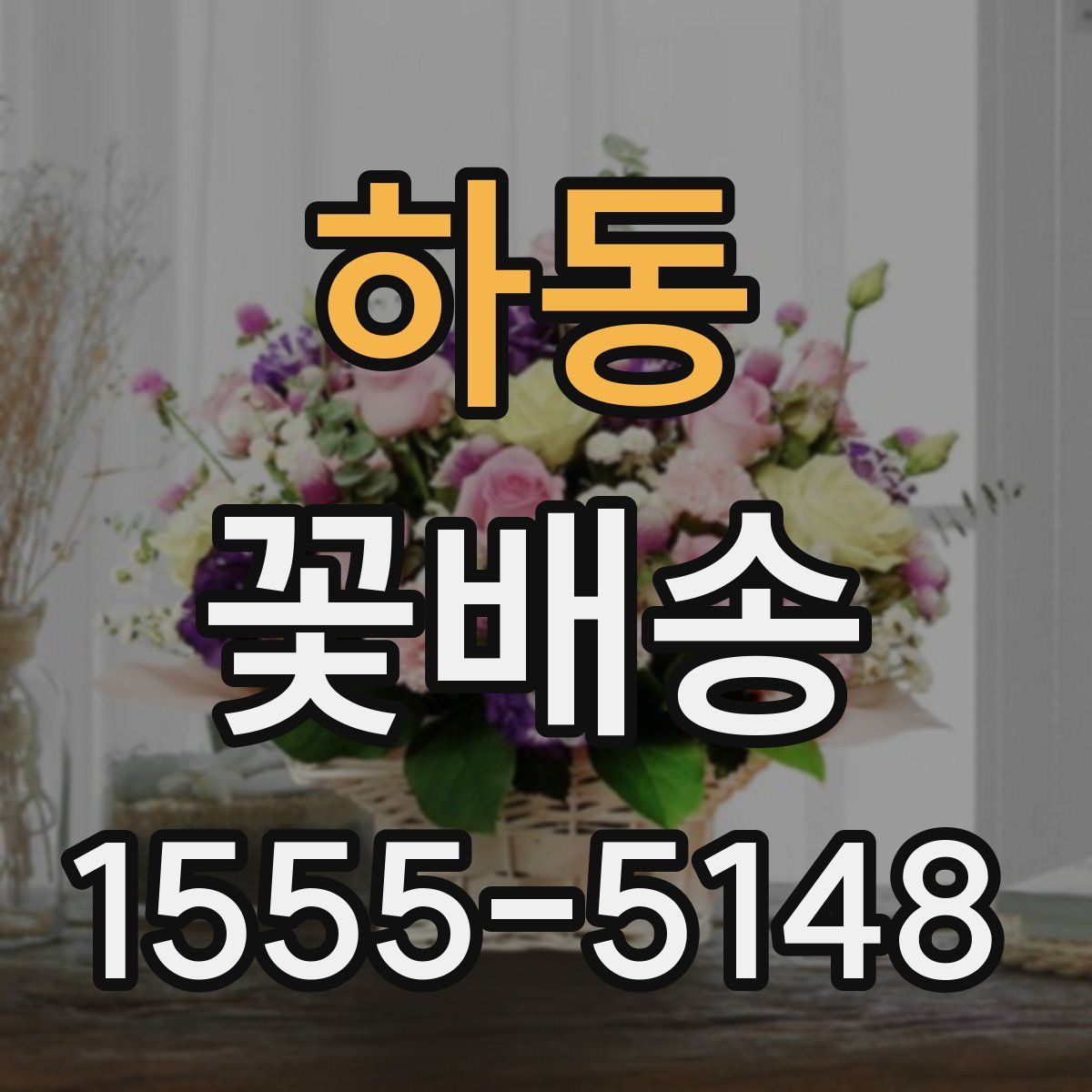 하동 꽃배송