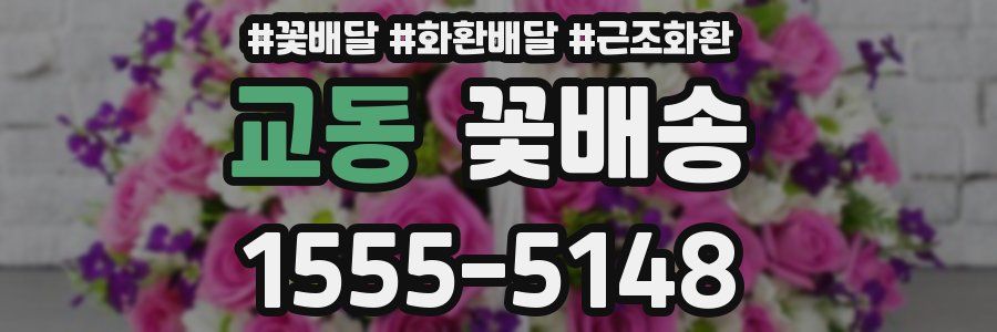 교동 꽃배송