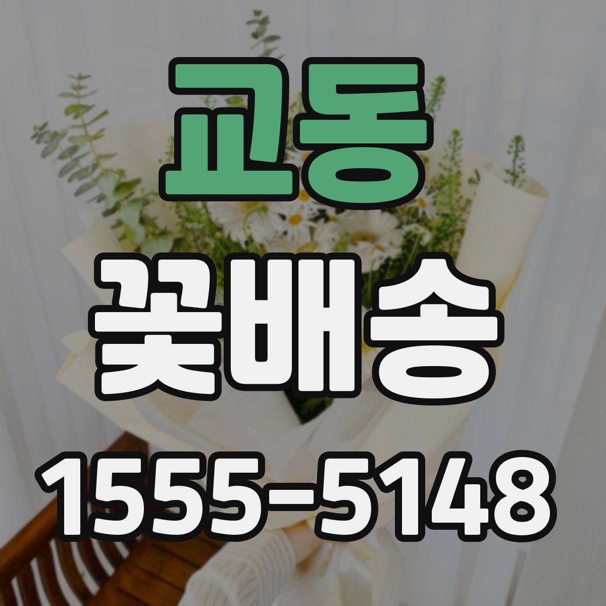 교동 꽃배송