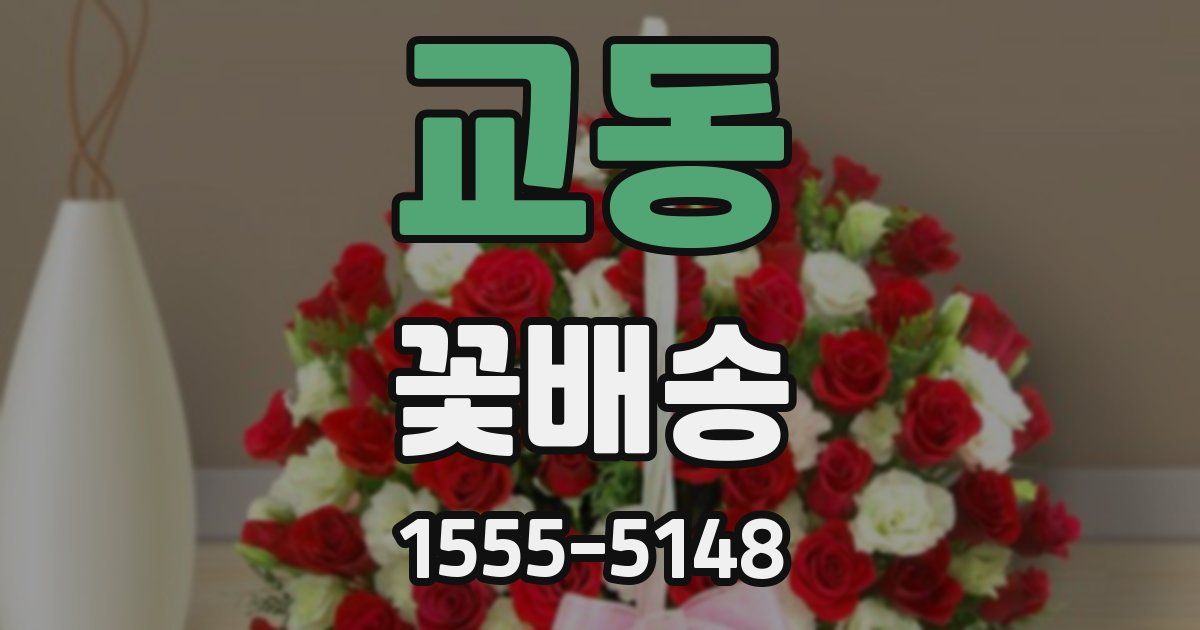 교동 꽃배송