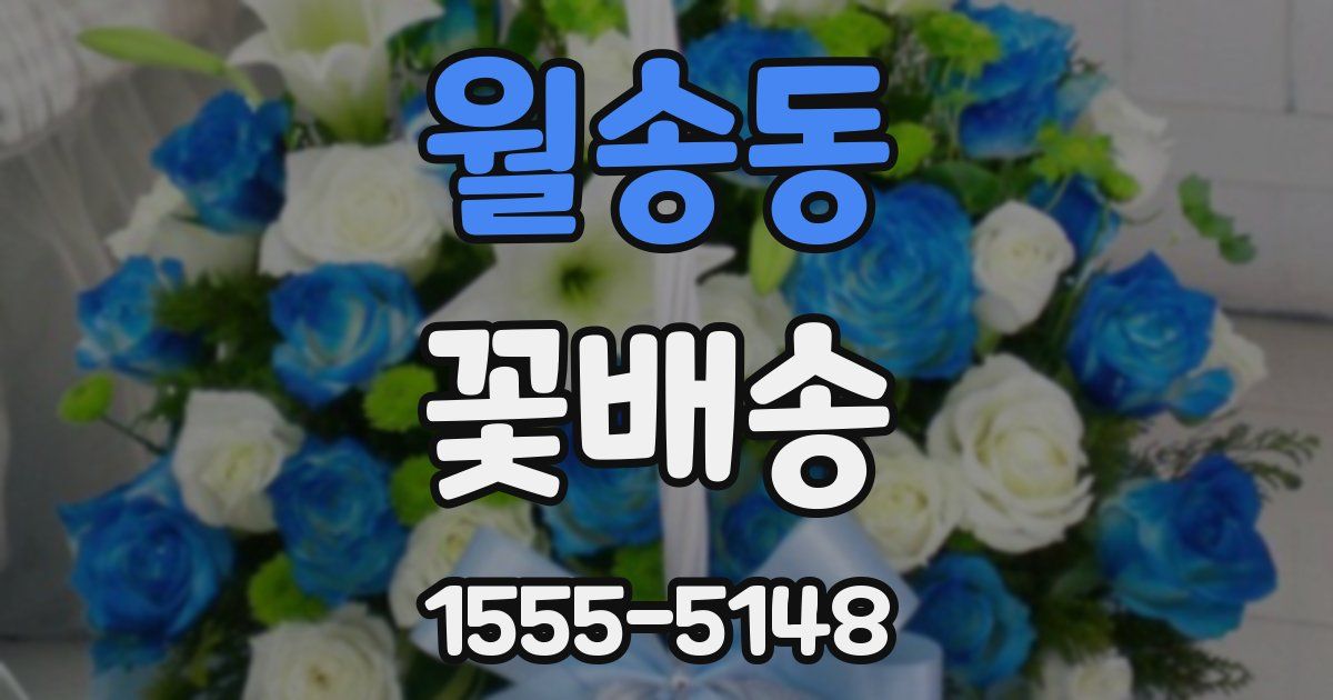 월송동 꽃배송