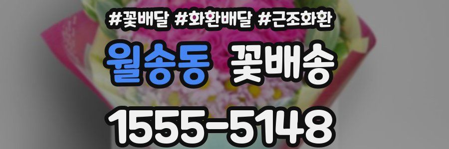 월송동 꽃배송