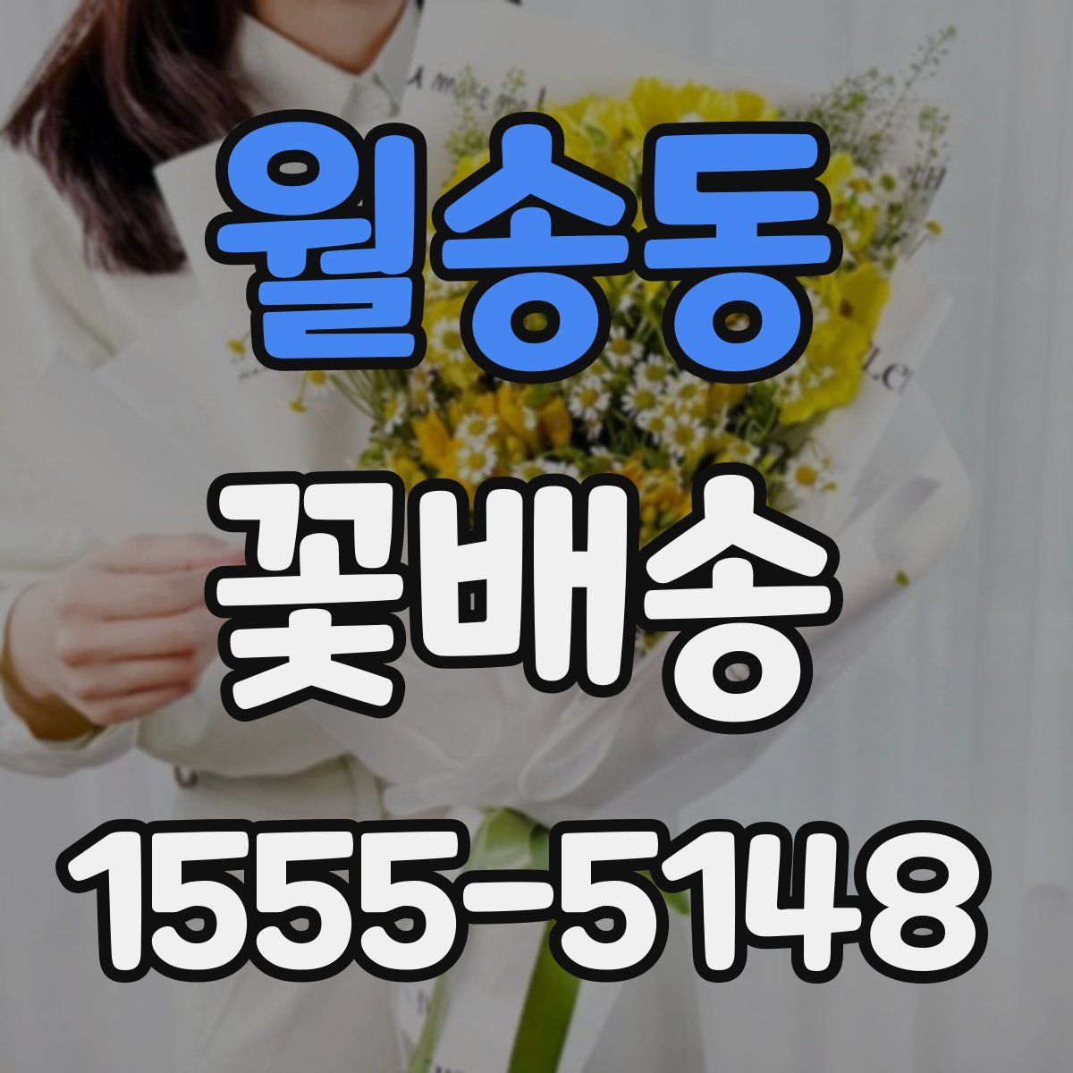 월송동 꽃배송
