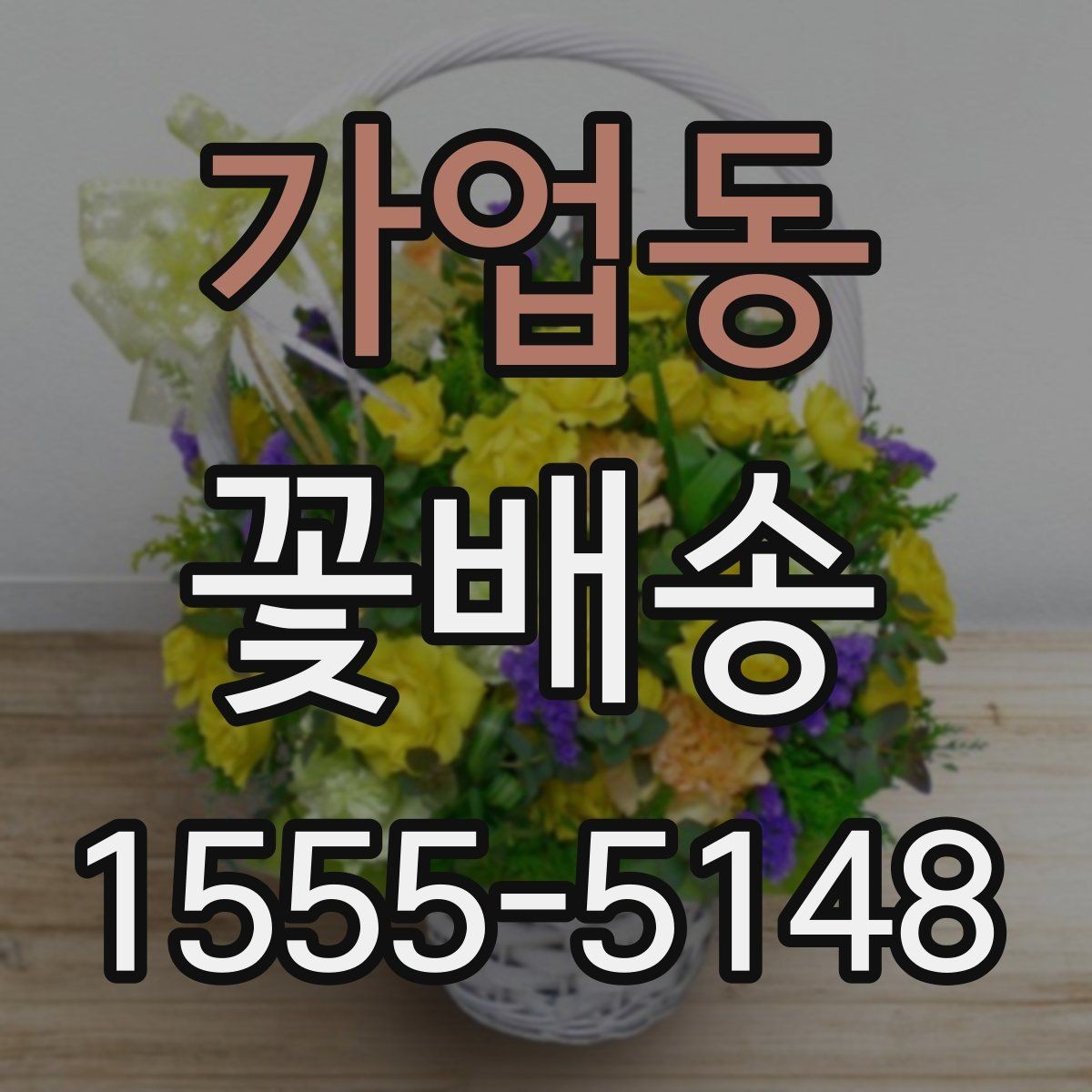 가업동 꽃배송 배송 전 문의가 필요한 경우